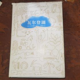 瓦尔登湖（李继宏导读注释版）