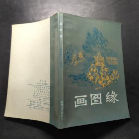 画图缘