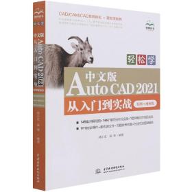 轻松学中文版AutoCAD2021从入门到实战(案例视频版)/CAD\CAM\CAE名师讲坛轻松学系列