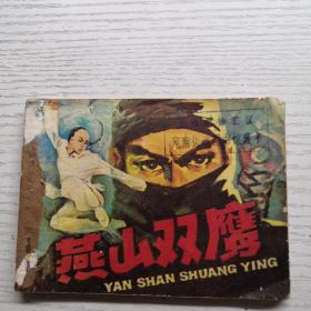 連環畫 燕山雙鷹
