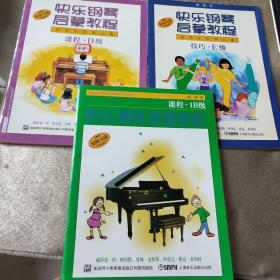 快乐钢琴启蒙教程+基础教程（适用于低龄儿童）（技巧E+课程D级）（共3册）