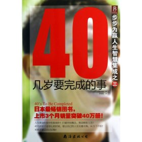 【全新正版，假一罚四】40几岁要完成的事(步步为赢人生智慧集成)