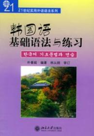 韩国语基础语法与练习:21世纪实用外语语法系列