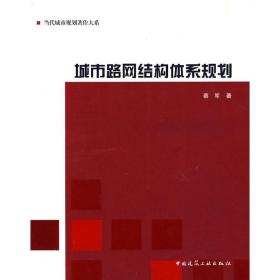 新华正版 城市路网结构体系规划 蔡军 9787112099023 中国建筑工业出版社 2008-08-01