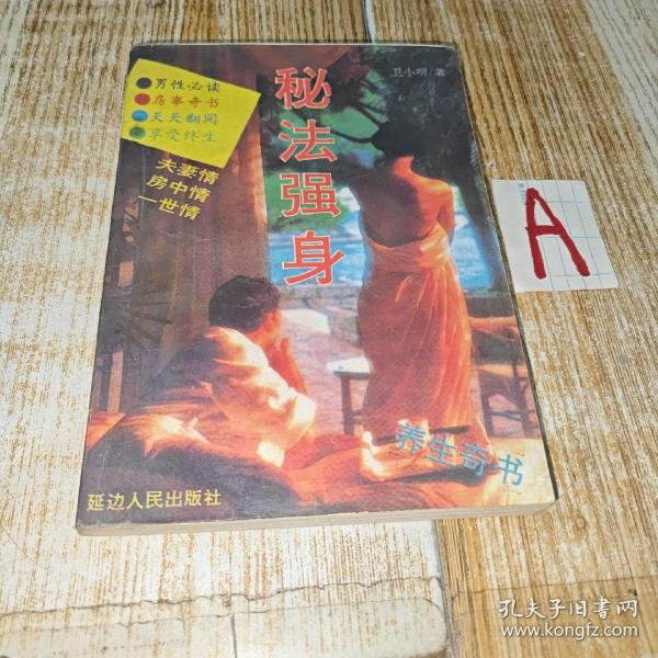 秘法强身 养生奇书（房事奇书、男性必读）夫妻情、房中情、一世情 插