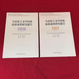 马克思主义中国化最新成果研究报告2018                马克思主义中国化最新成果研究报告2017
两本合售