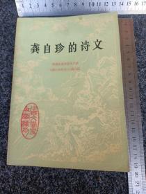 中国文学史知识读物：龚自珍的诗文