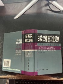 日英汉橡胶工业词典（精装）