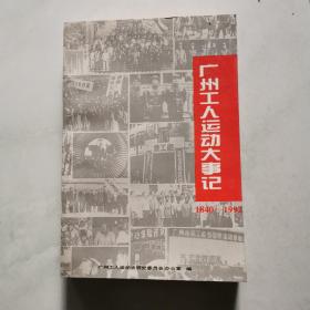 广州工人运动大事记1840-1992    货号A6