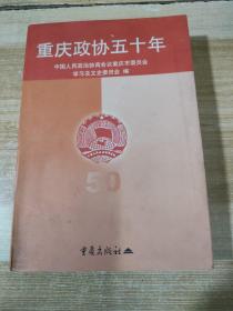 重庆政协五十年（印量仅1500册）