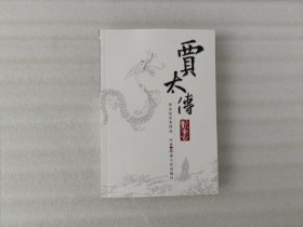 贾太傅新书