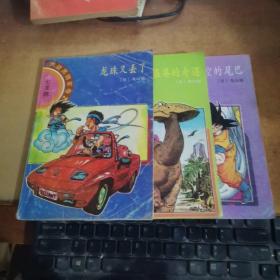 七龙珠 大战黑绸军卷.1.2.5（三册合售）
