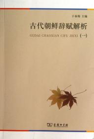 古代朝鲜辞赋解析(1) 普通图书/综合图书 于春海 商务 9787100092517