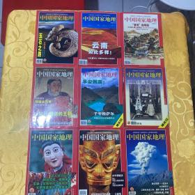中国国家地理2002年（2.4.5.6.7.9.10.11.12. 共9期）和售 第 6.7. 期有地图