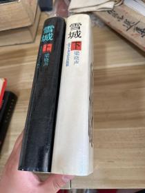 《雪城》；精裝全兩冊；上下冊全；88年1版1??；上冊只印750冊；下冊只印690；私藏品佳 簽名本