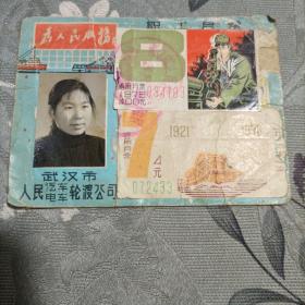 武汉市人民轮渡公司职工月票（1976年7、8月）