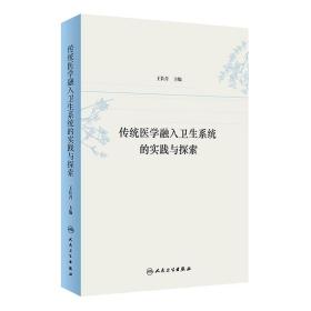 全新正版 传统医学融入卫生系统的实践与探索 王长青 9787117274722 人民卫生