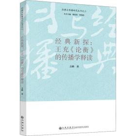经典新探:王充《论衡》的传播学释读 中国哲学 吉峰 新华正版