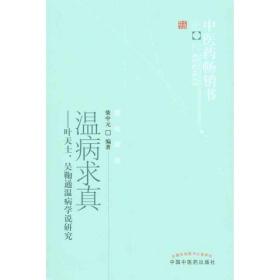 新华正版 温病求真——叶天士、吴鞠通温病学说研究 柴中元 9787513207218 中国中医药出版社 2012-04-01