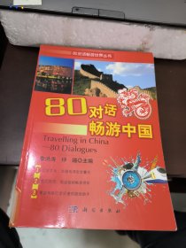 80对话畅游中国