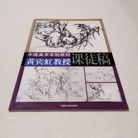 黄宾虹教授课徒稿