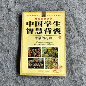 中国学生智慧背囊卷8  ：幸福的花瓣

 一版一印