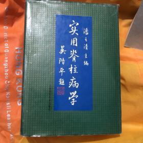 实用脊柱病学