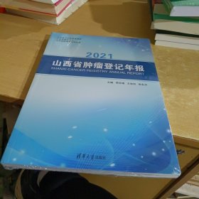 2021山西省肿瘤登记年报【全新末拆】