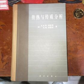 传热与传质分析精装
