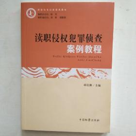 检察实务培训系列教材：渎职侵权犯罪侦查案例教程