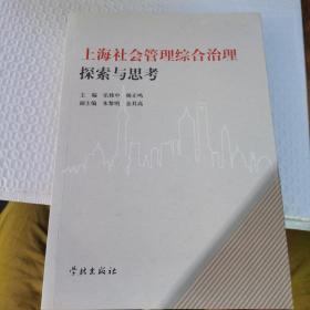 上海社会管理综合治理探索与思考