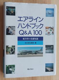 日文书 エアラインハンドブックQ&A100―航空界の基础知识 単行本 全日空広报室