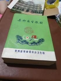 赤脚医生教材 贵州省革命委员会卫生局