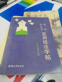 钢笔圆珠笔实用技法字帖