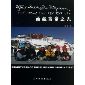 西藏盲童之光 刘峥 9787508521114 五洲传播出版社