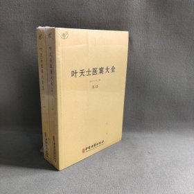 【未翻阅】叶天士医案大全(2册)