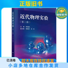近代物理实验（第二版）李保春科学出版社9787030611949