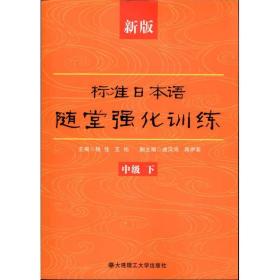 新版标准本语随堂强化训练(中级.下) 外语－日语 杨佳 新华正版