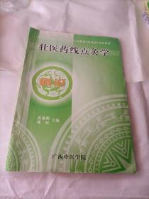 壮医药线点灸学 概论