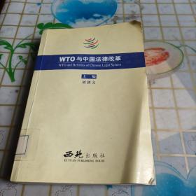 WTO 与中国法律改革