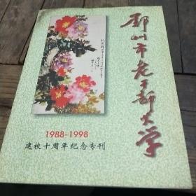 郑州市老干部大学  1988-1998建校十周年纪念专刊