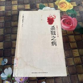 杀戮之病 馆藏正版无笔迹