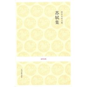 唐宋名家文集.苏轼集/国学经典 中国古典小说、诗词 苏轼 新华正版