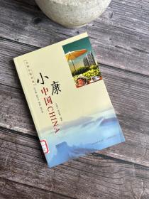 文明中国书典 小康中国