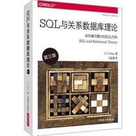 【正版新书】SQL与关系数据库理论