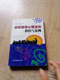 学校团体心理游戏教程与案例
