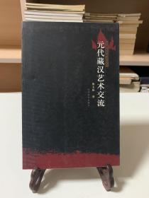元代藏汉艺术交流（首版一印）