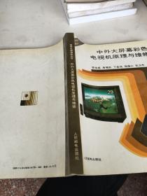 中外大屏幕彩色電視機原理與維修