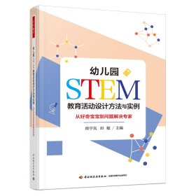 【正版书籍】幼儿园STEM教育活动设计方法与实例从好奇宝宝到问题解决专家