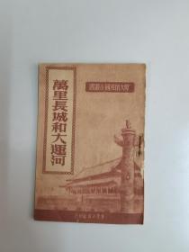 伟大的祖国小丛书：《万里长城和大运河》1951年初版